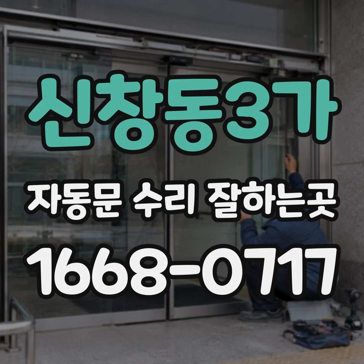 신창동3가 자동문 수리 잘하는곳