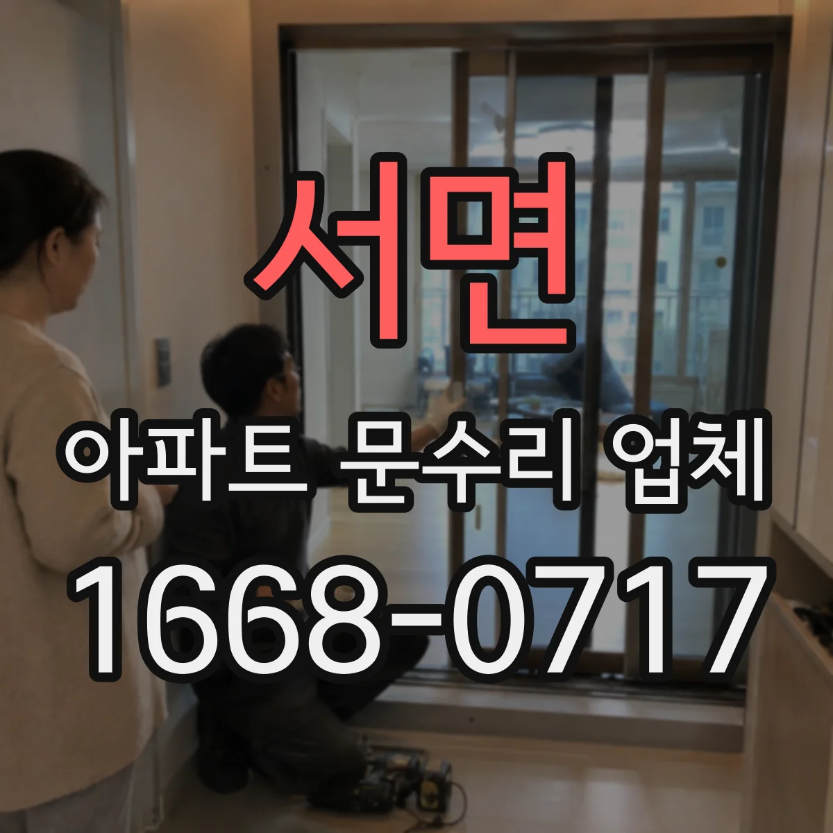 서면 아파트 문수리 업체