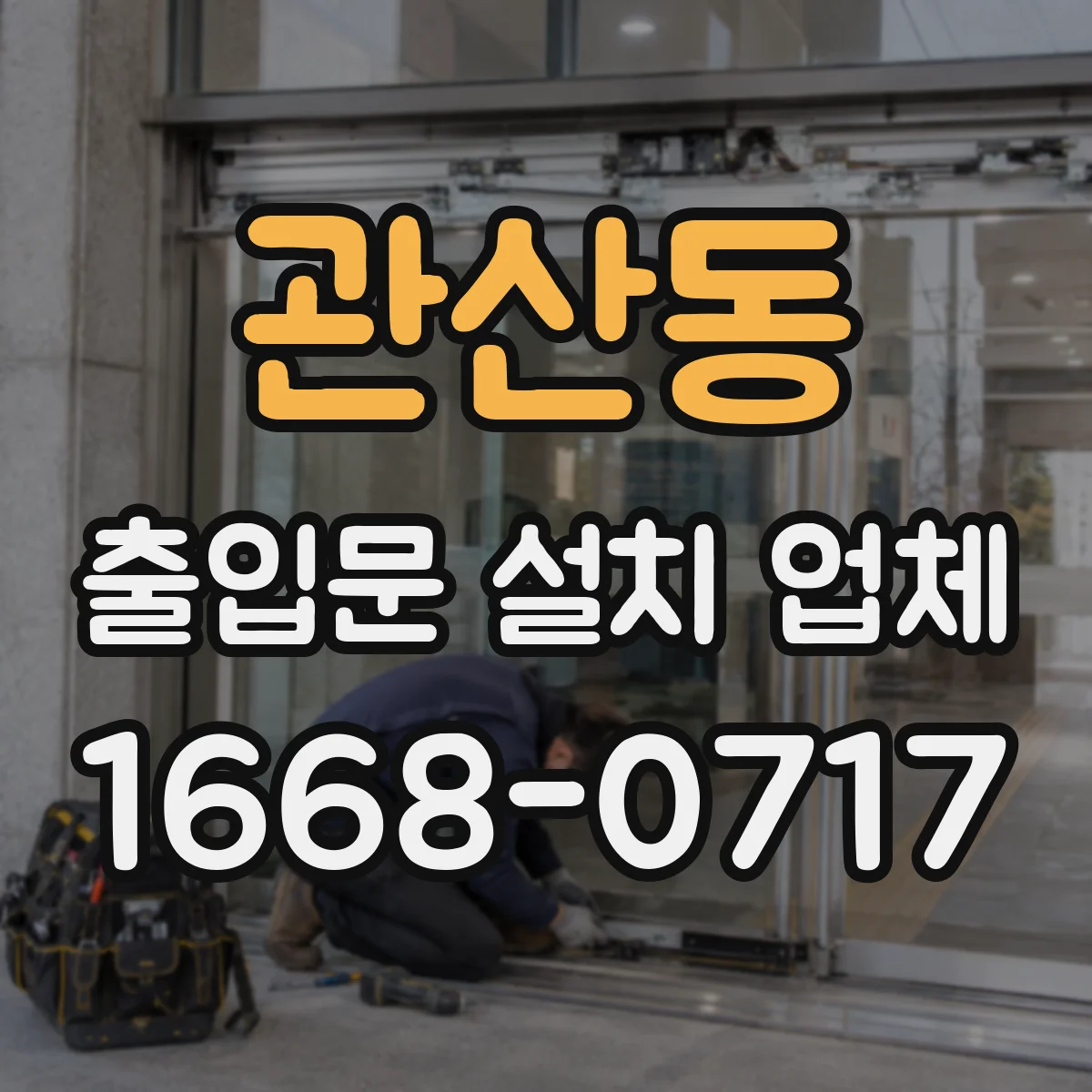 관산동 출입문 설치 업체 현장 측정으로 방풍 기밀 성능 검증