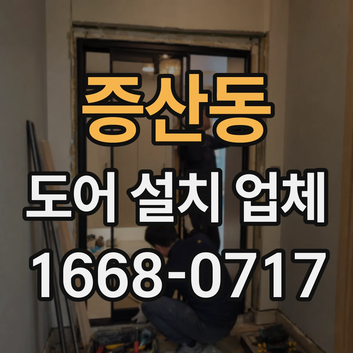 증산동 도어 설치 업체