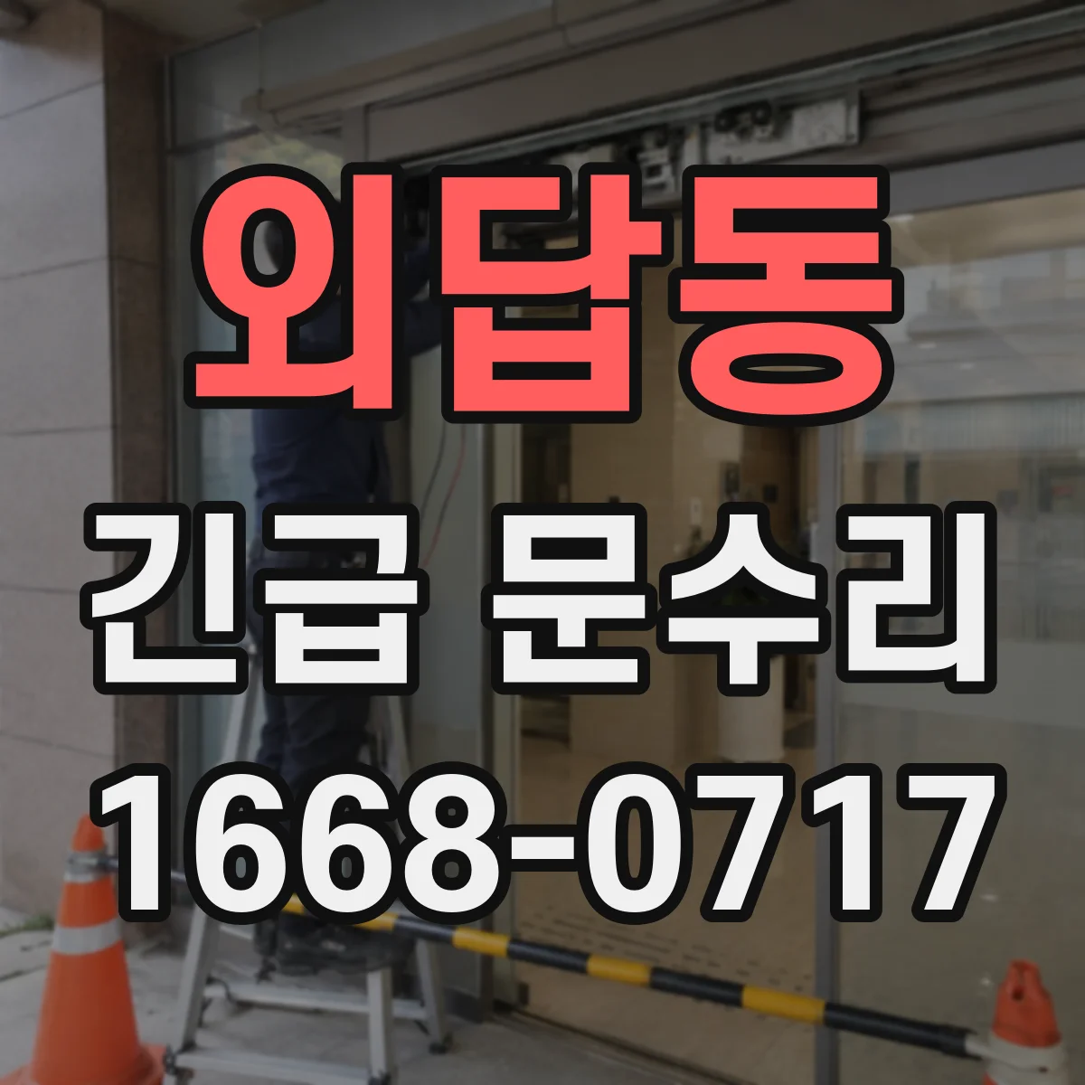 외답동 긴급 문수리