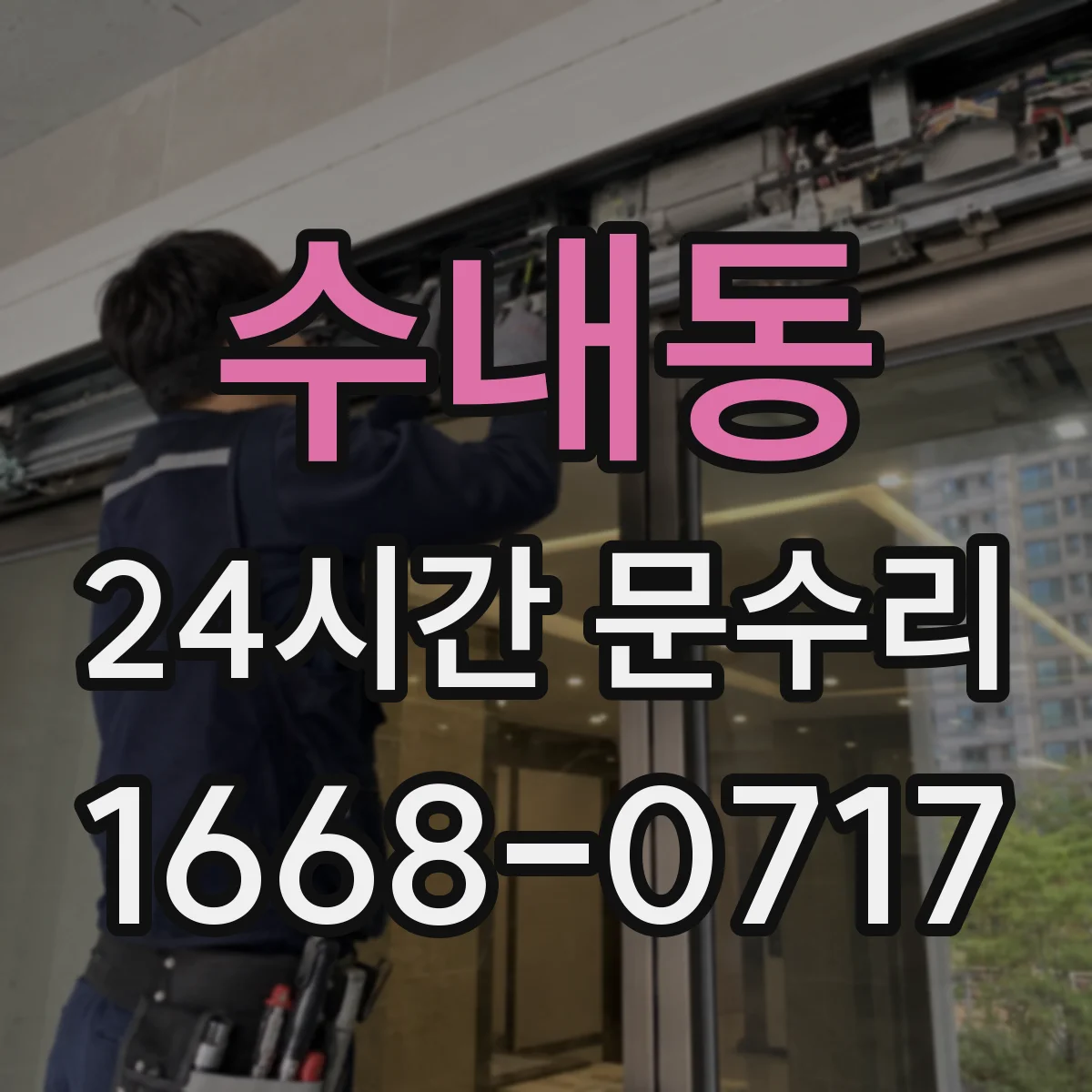 수내동 24시간 문수리