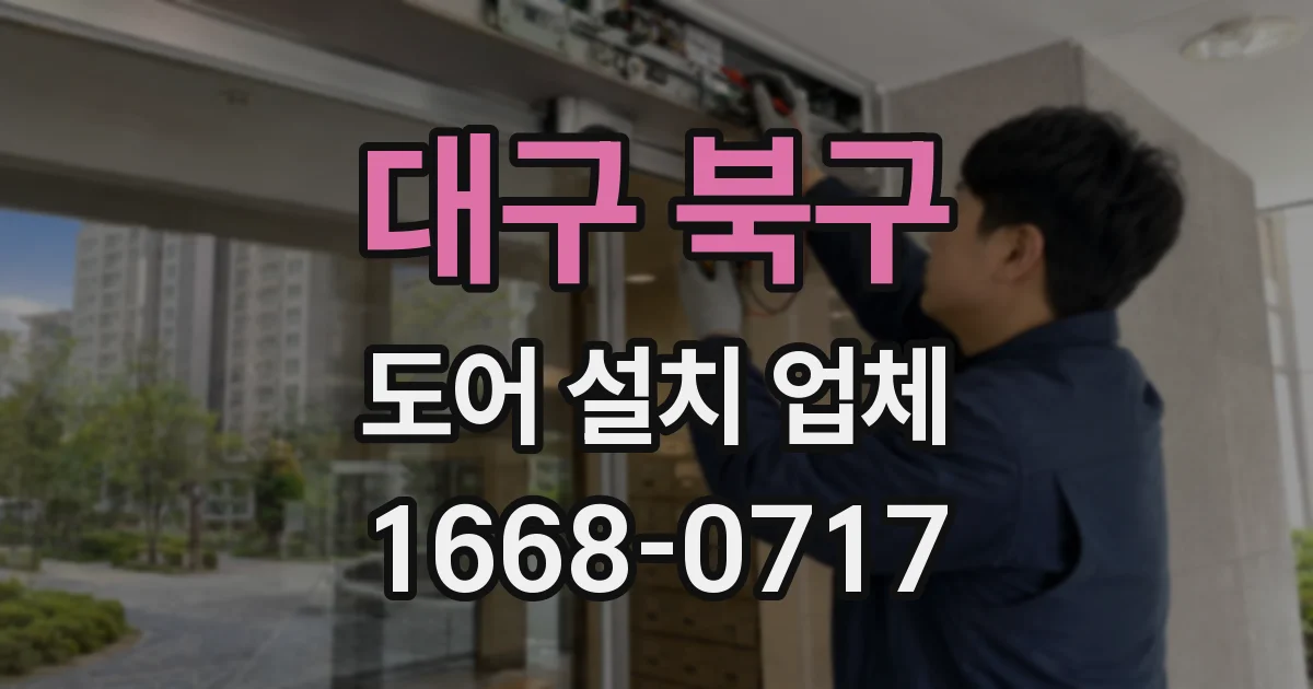대구 북구 도어 설치 업체