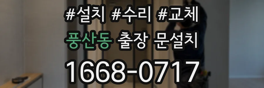 풍산동 출장 문설치