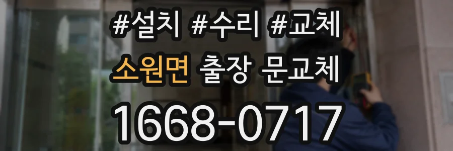 소원면 출장 문교체