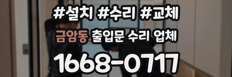 금암동 출입문 수리 업체