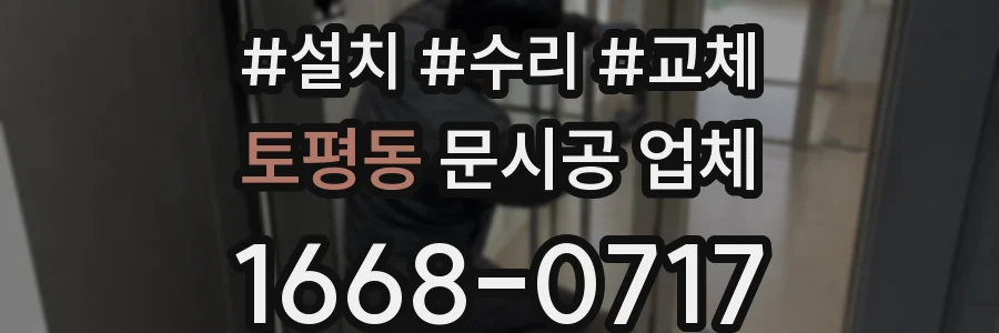 토평동 문시공 업체