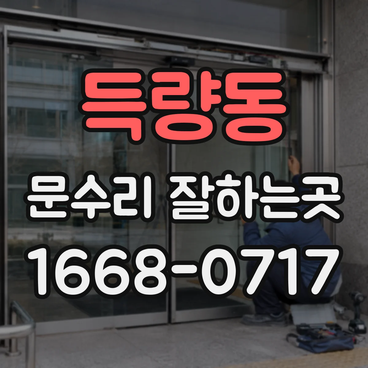 득량동 문수리 잘하는곳