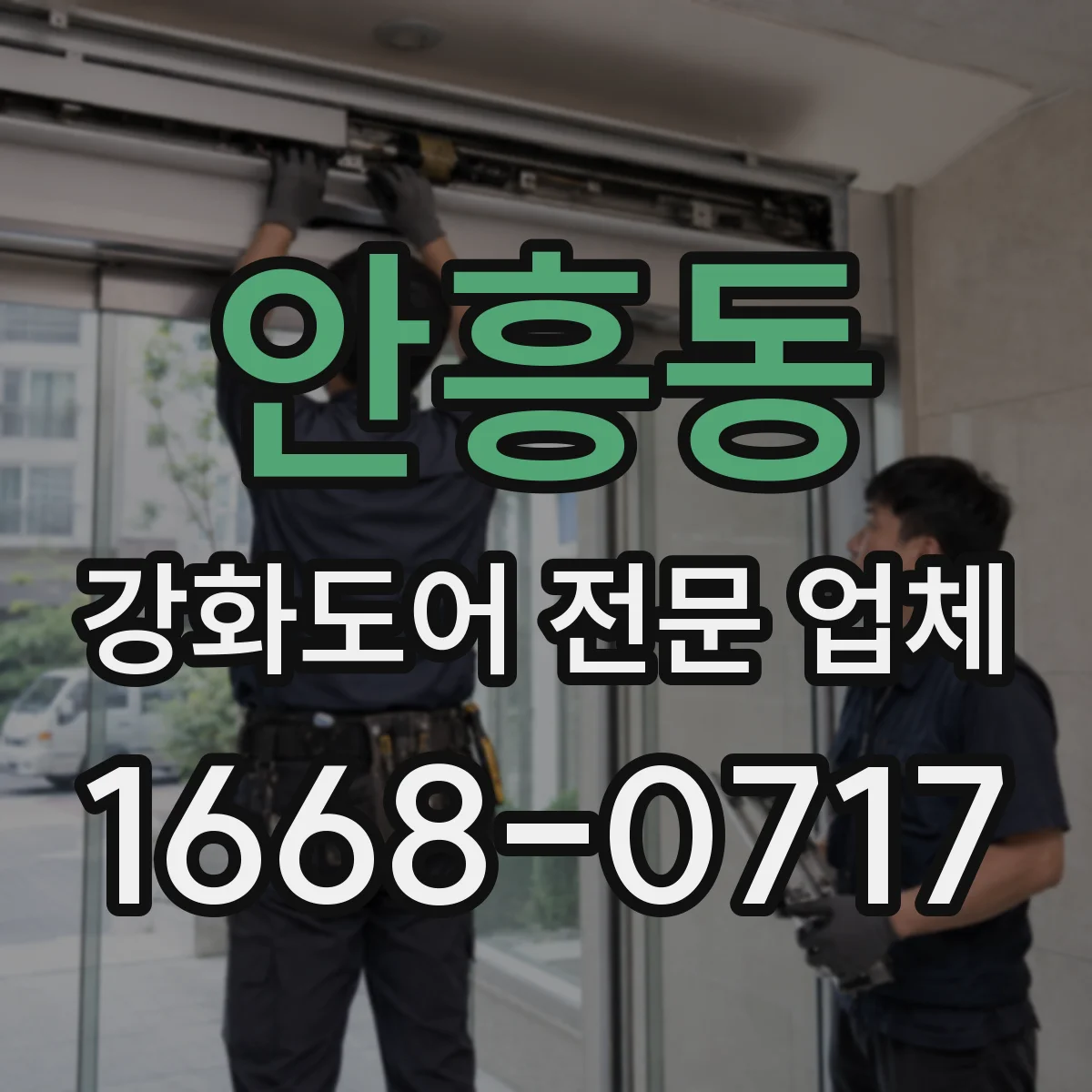 안흥동 강화도어 전문 업체