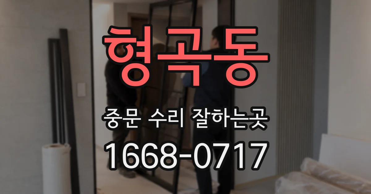 형곡동 중문 수리 잘하는곳