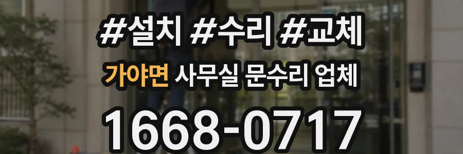 가야면 사무실 문수리 업체
