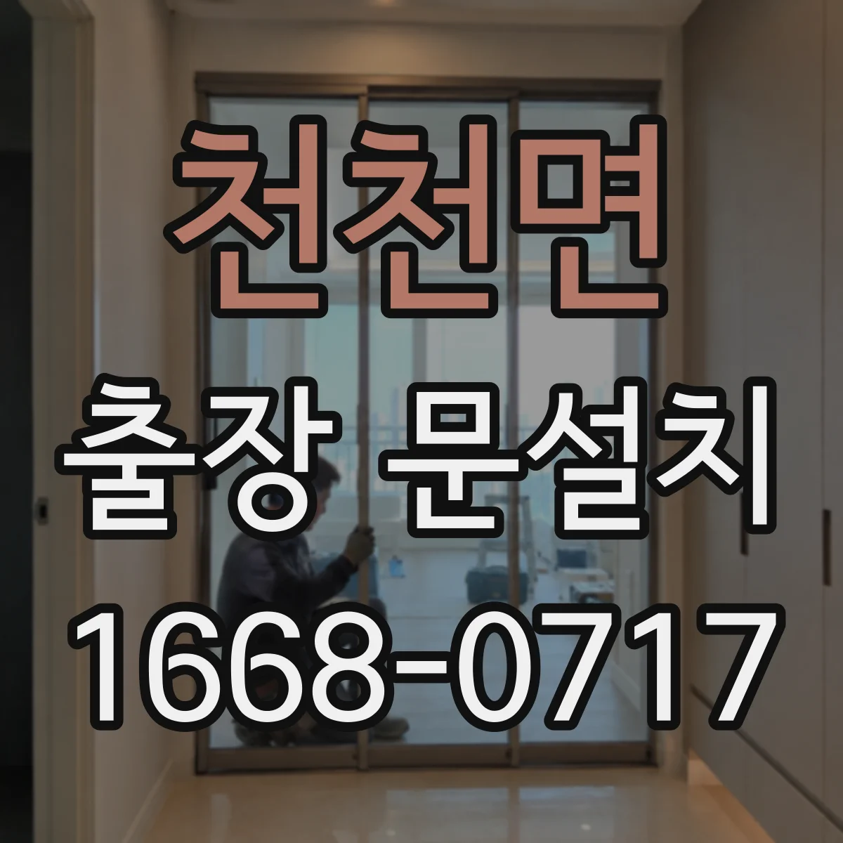 천천면 출장 문설치 걸림 증상 재현해 원인부터 분류하는 진단