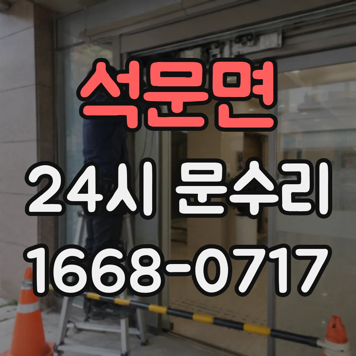 석문면 24시 문수리