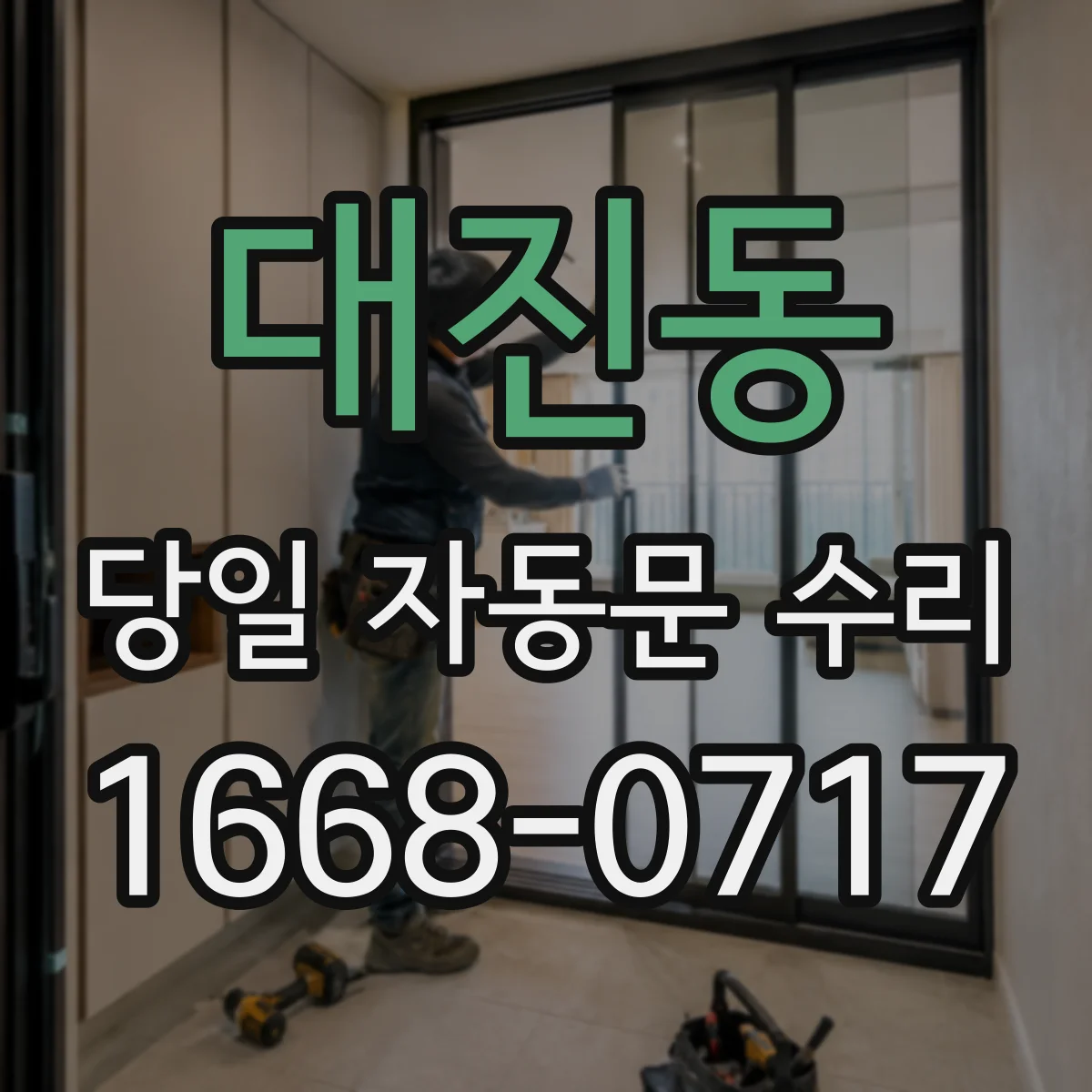대진동 당일 자동문 수리
