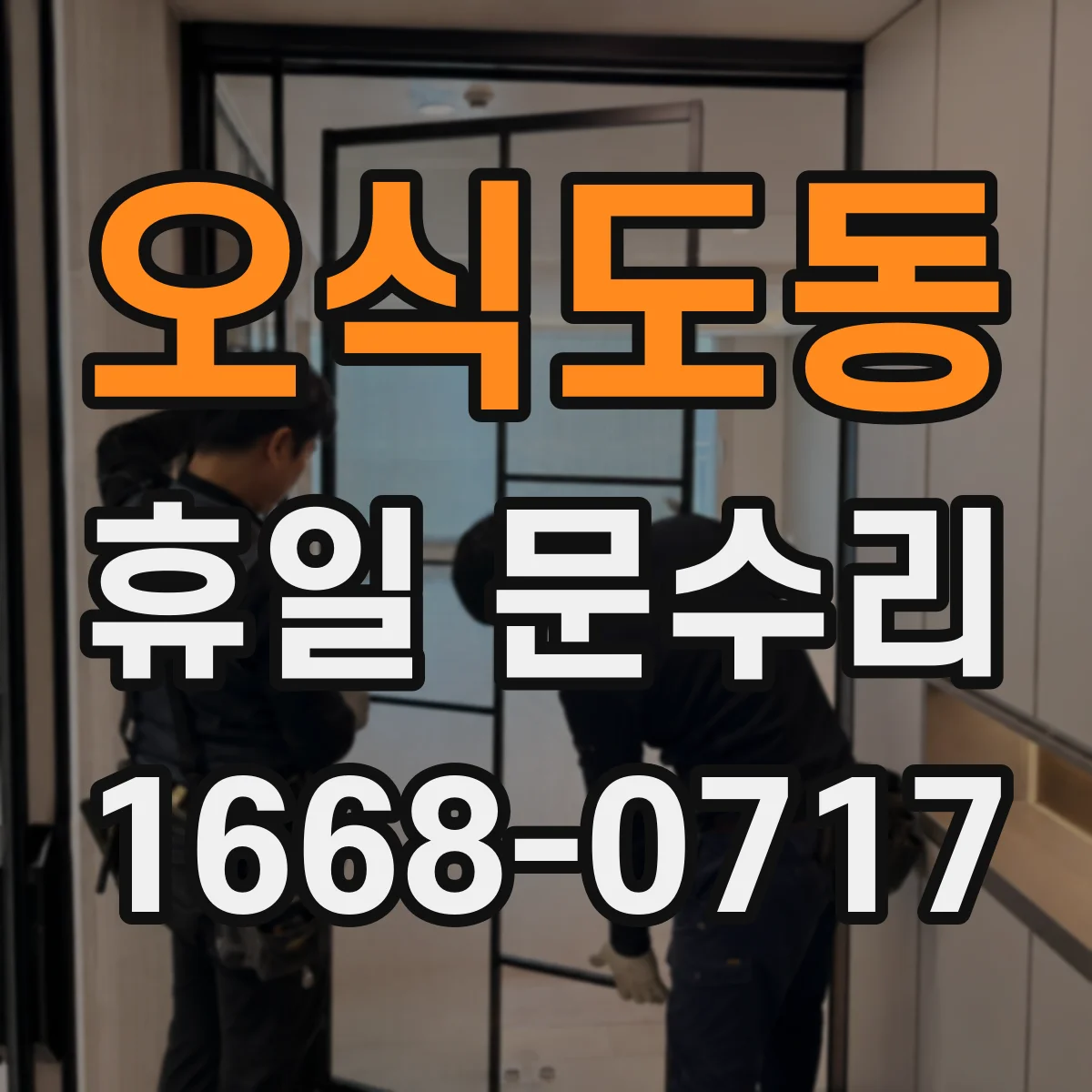 오식도동 휴일 문수리