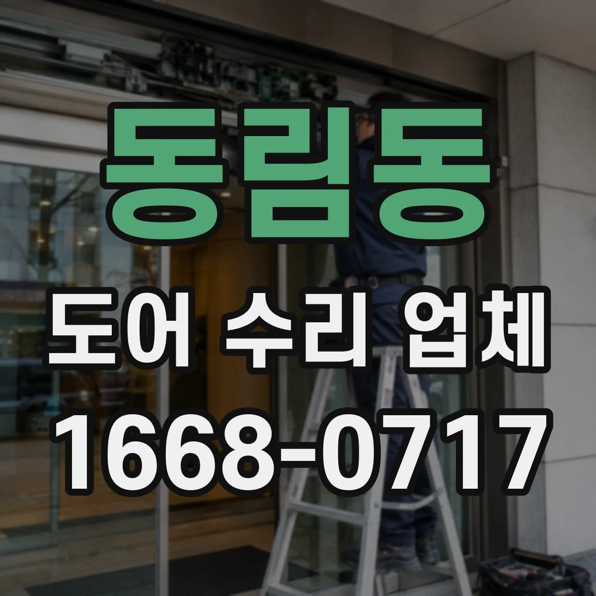 동림동 도어 수리 업체 배터리·충전 이슈로 인한 작동 불량 점검
