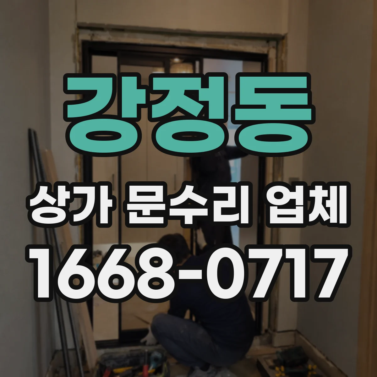 강정동 상가 문수리 업체