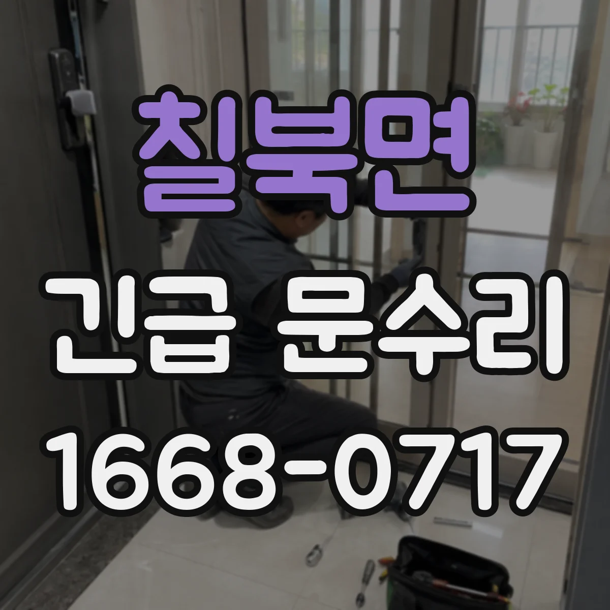칠북면 긴급 문수리