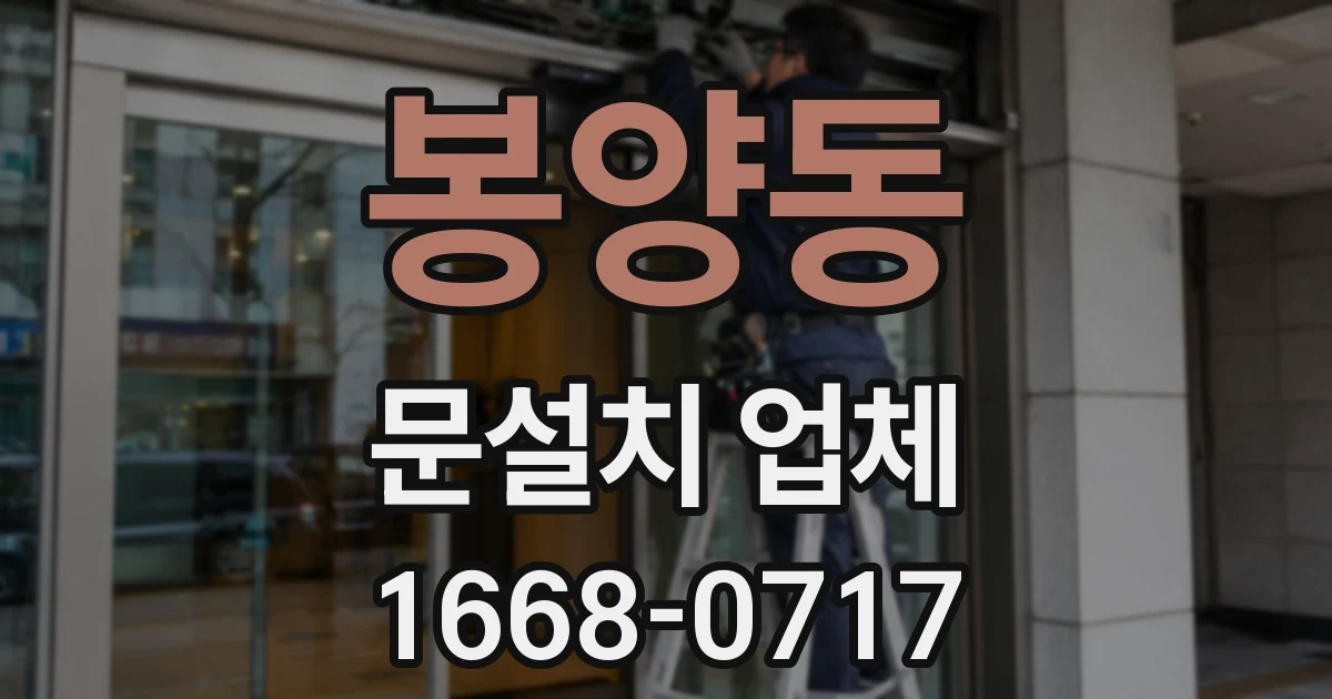 봉양동 문설치 업체