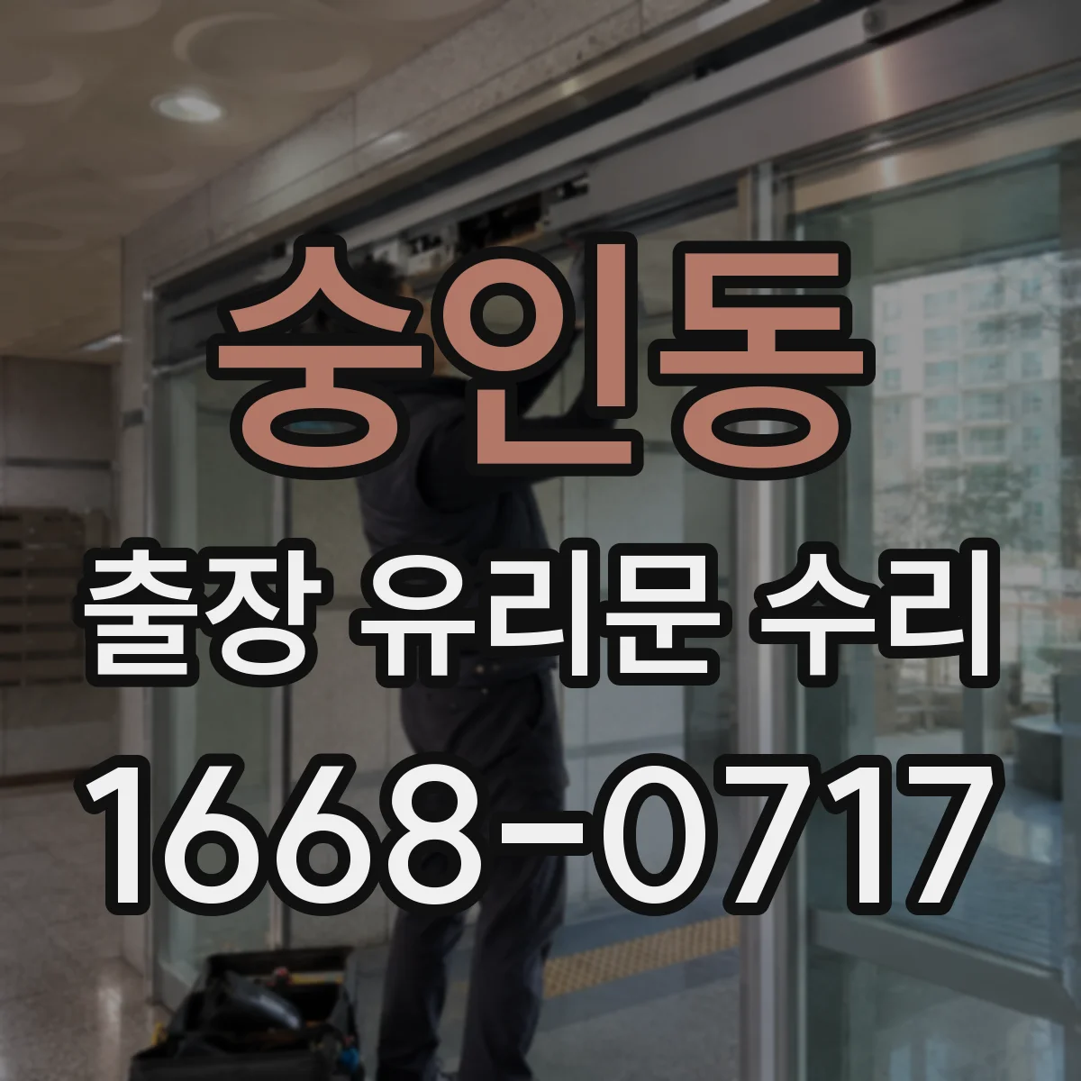 숭인동 출장 유리문 수리