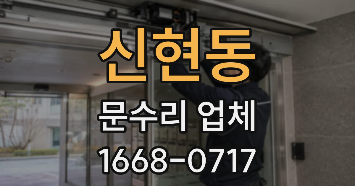 신현동 문수리 업체