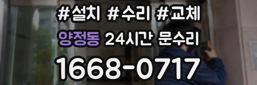 양정동 24시간 문수리