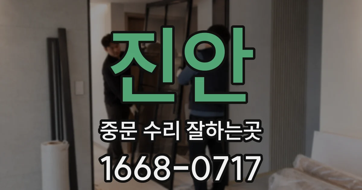 진안 중문 수리 잘하는곳