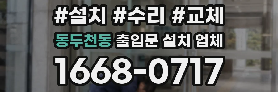 동두천동 출입문 설치 업체