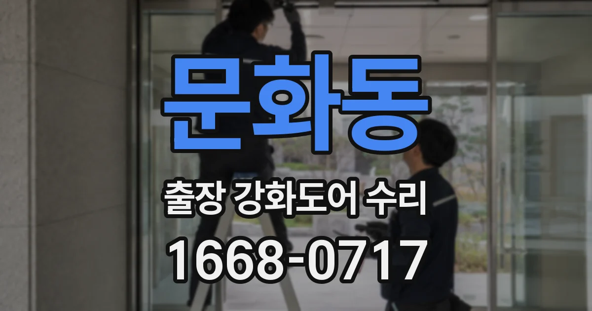 문화동 출장 강화도어 수리