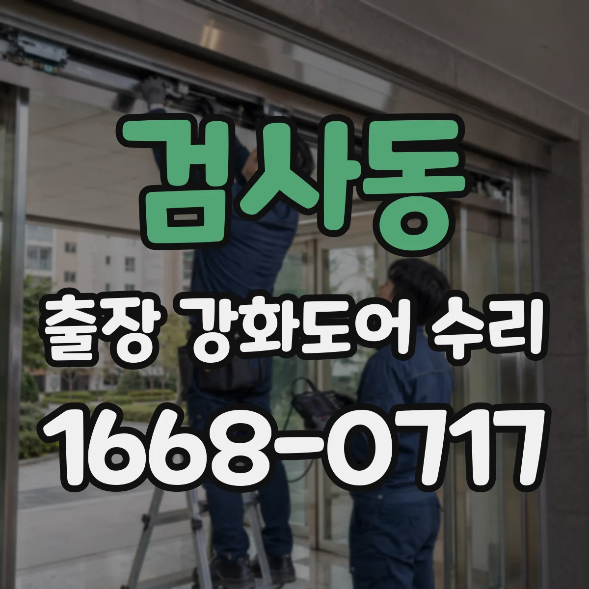 검사동 출장 강화도어 수리