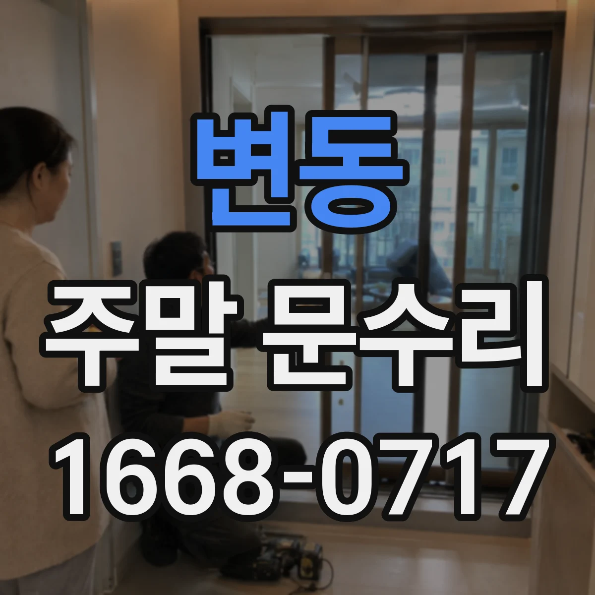 변동 주말 문수리