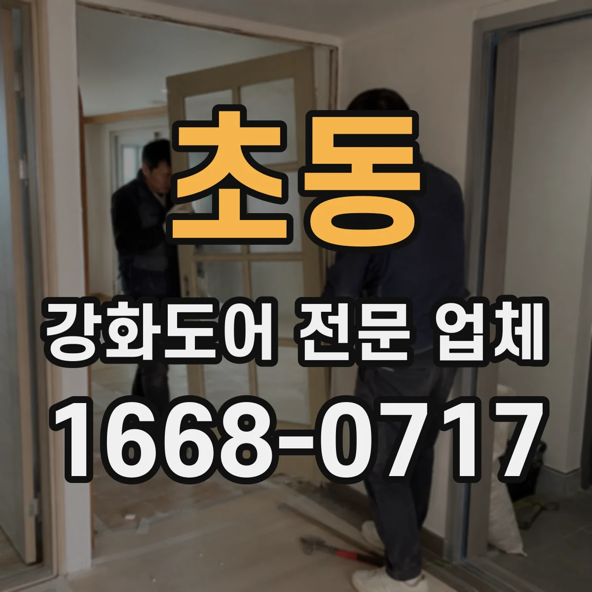초동 강화도어 전문 업체
