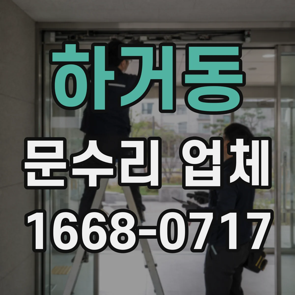 하거동 문수리 업체