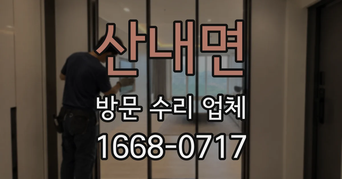 산내면 방문 수리 업체