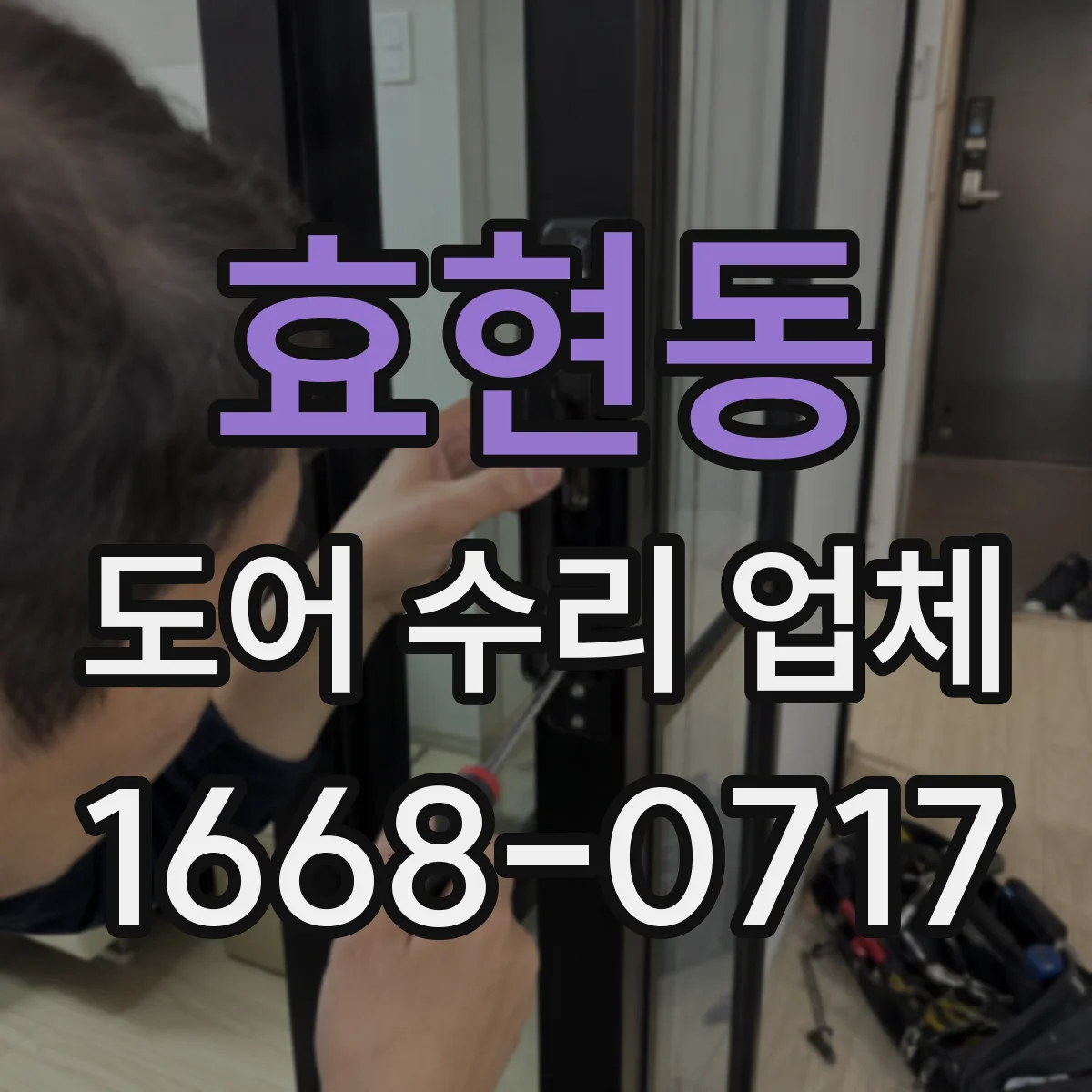 효현동 도어 수리 업체 비접촉 센서 오류 조치 체크리스트