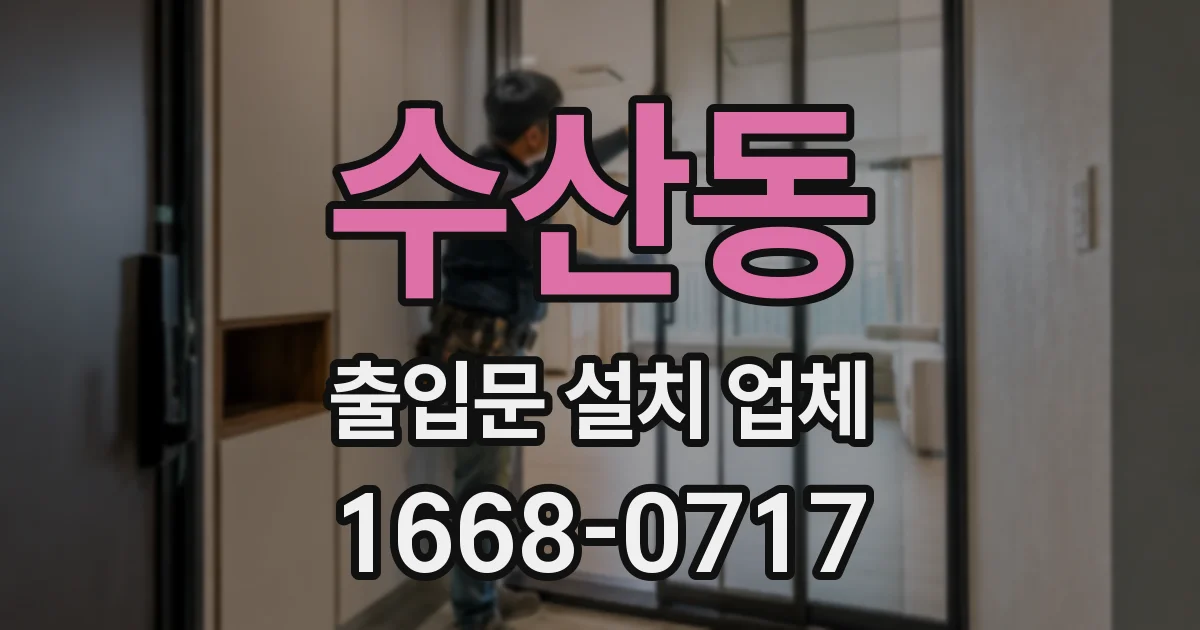 수산동 출입문 설치 업체