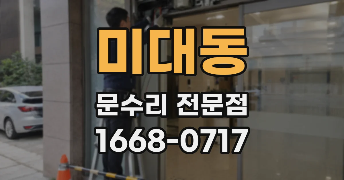 미대동 문수리 전문점