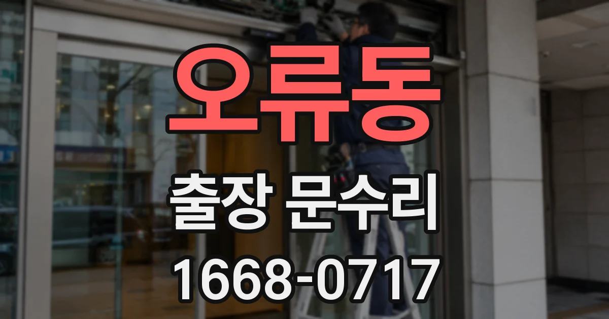 오류동 출장 문수리