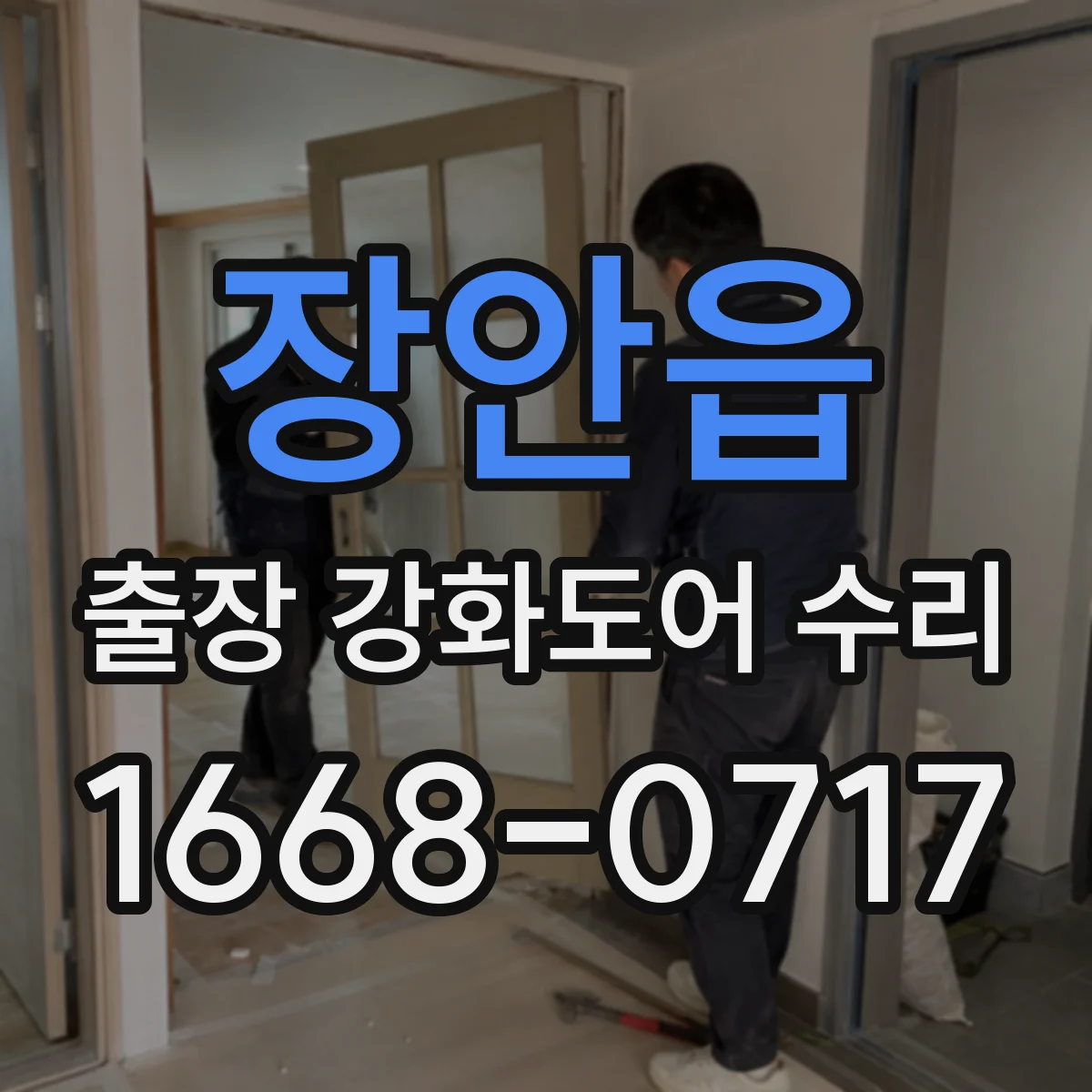 장안읍 출장 강화도어 수리