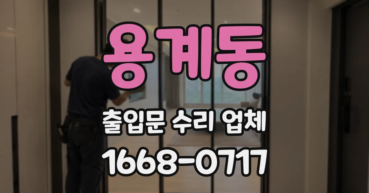 용계동 출입문 수리 업체