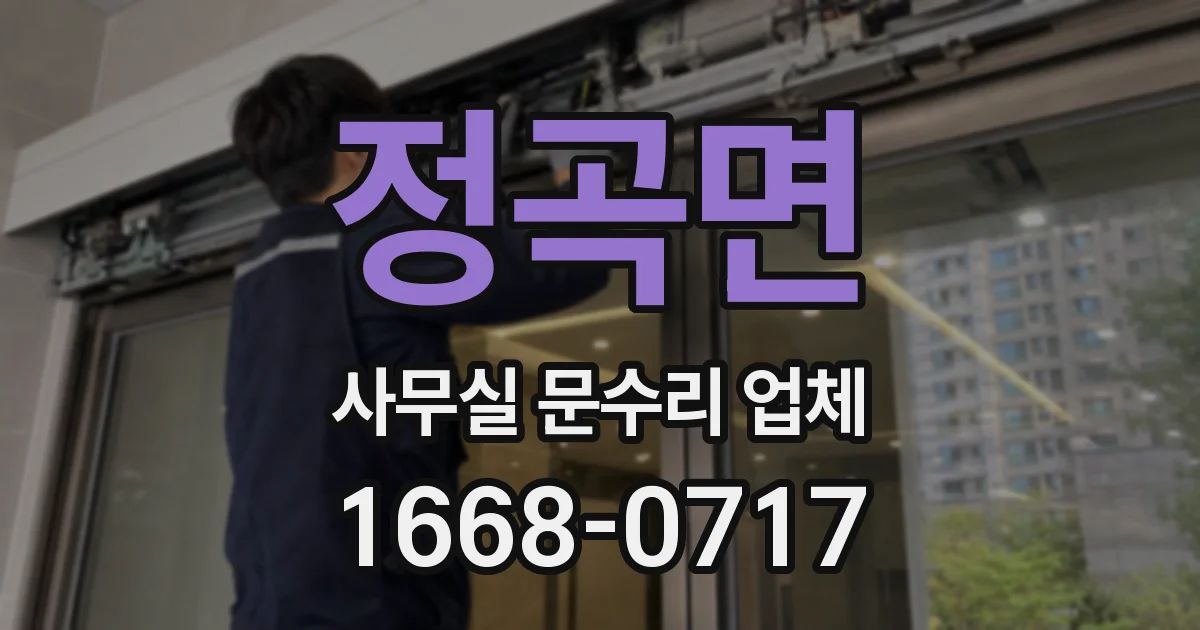정곡면 사무실 문수리 업체