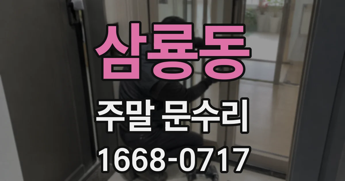 삼룡동 주말 문수리