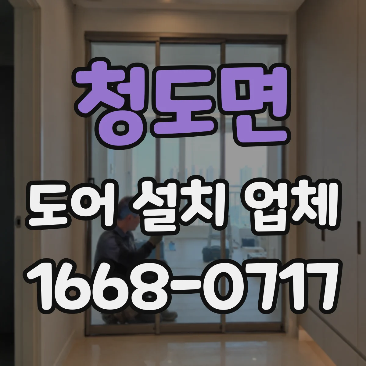 청도면 도어 설치 업체