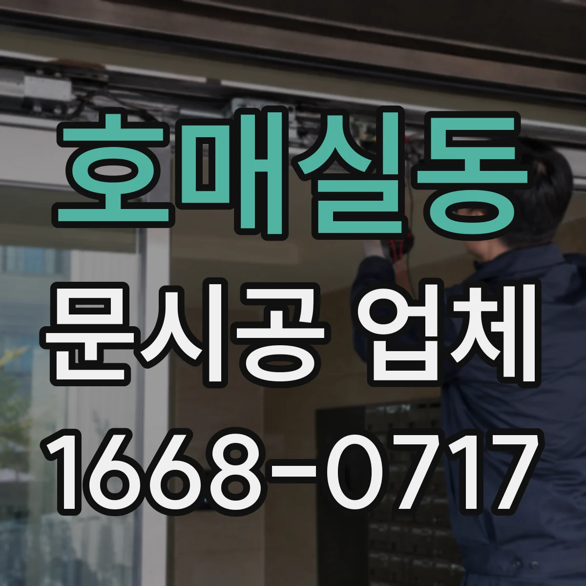 호매실동 문시공 업체