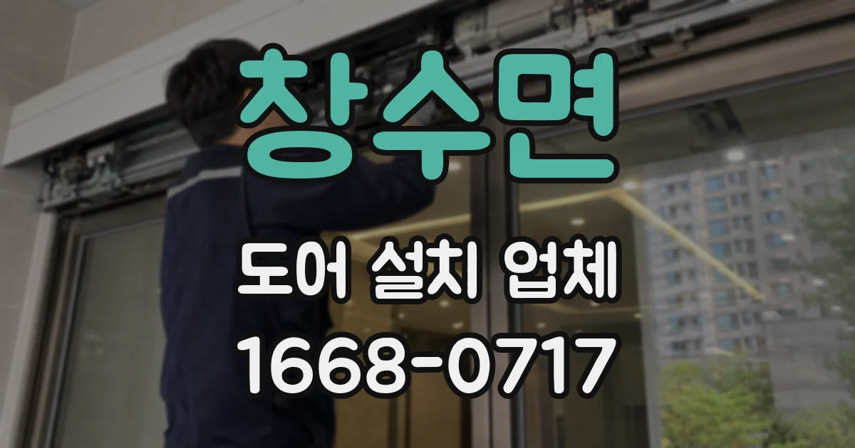 창수면 도어 설치 업체