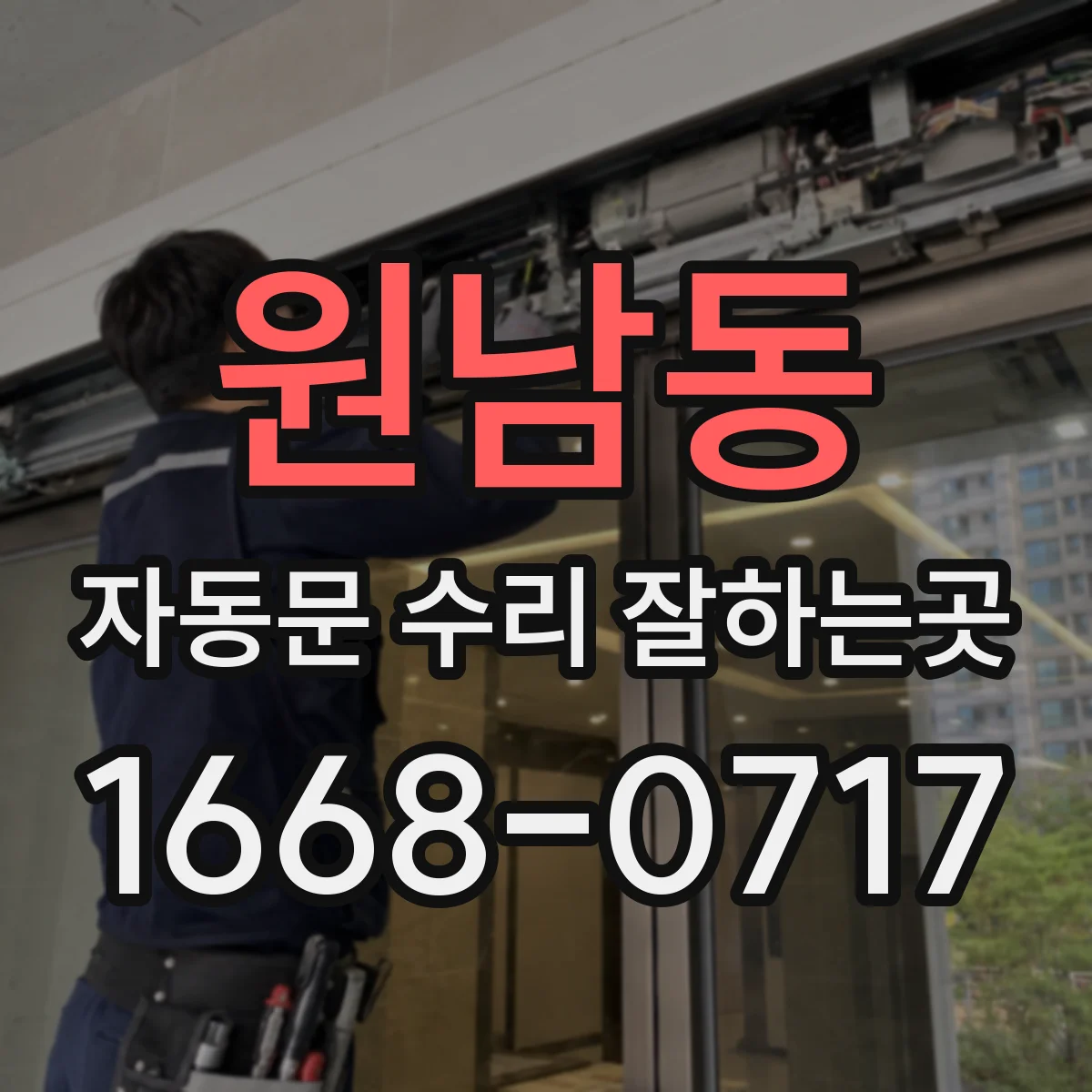 원남동 자동문 수리 잘하는곳