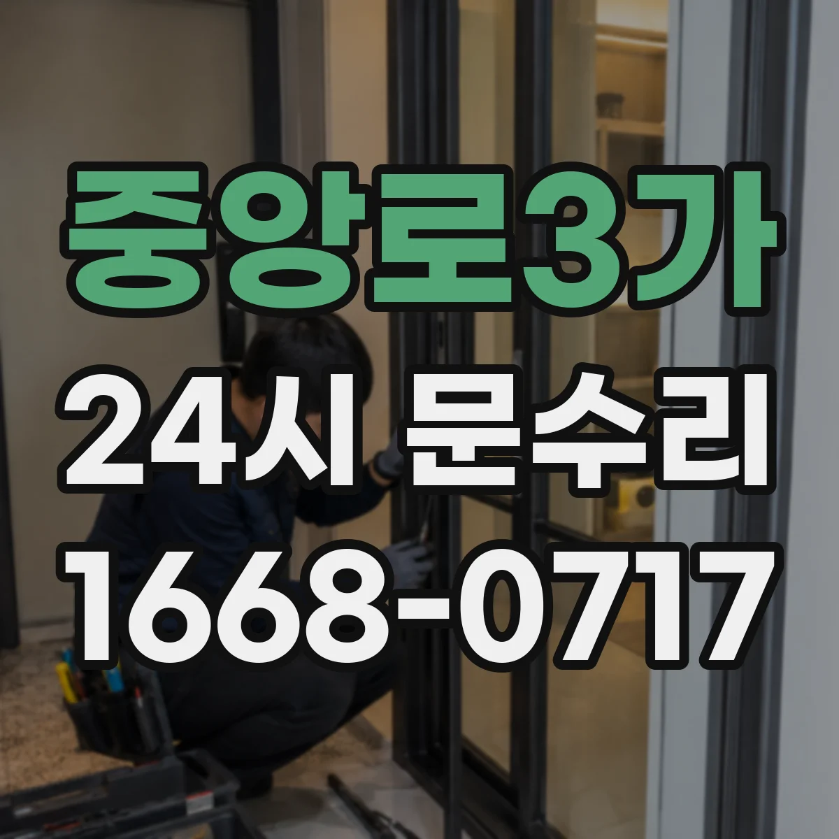 중앙로3가 24시 문수리