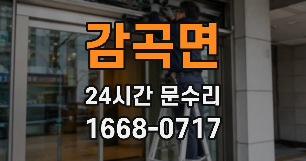 감곡면 24시간 문수리
