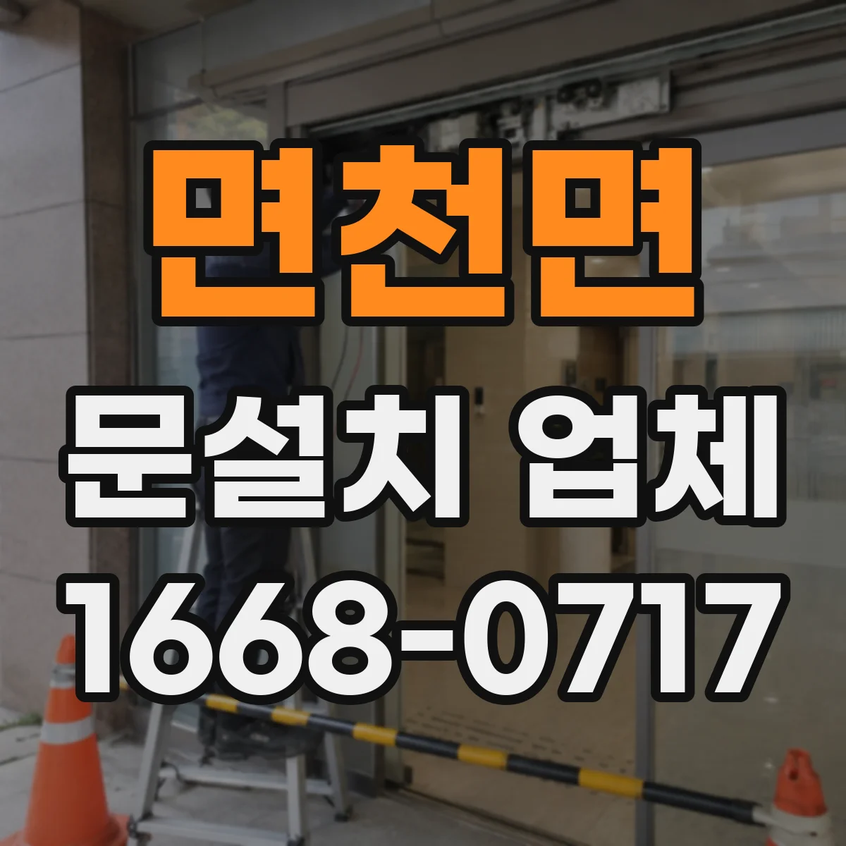 면천면 문설치 업체