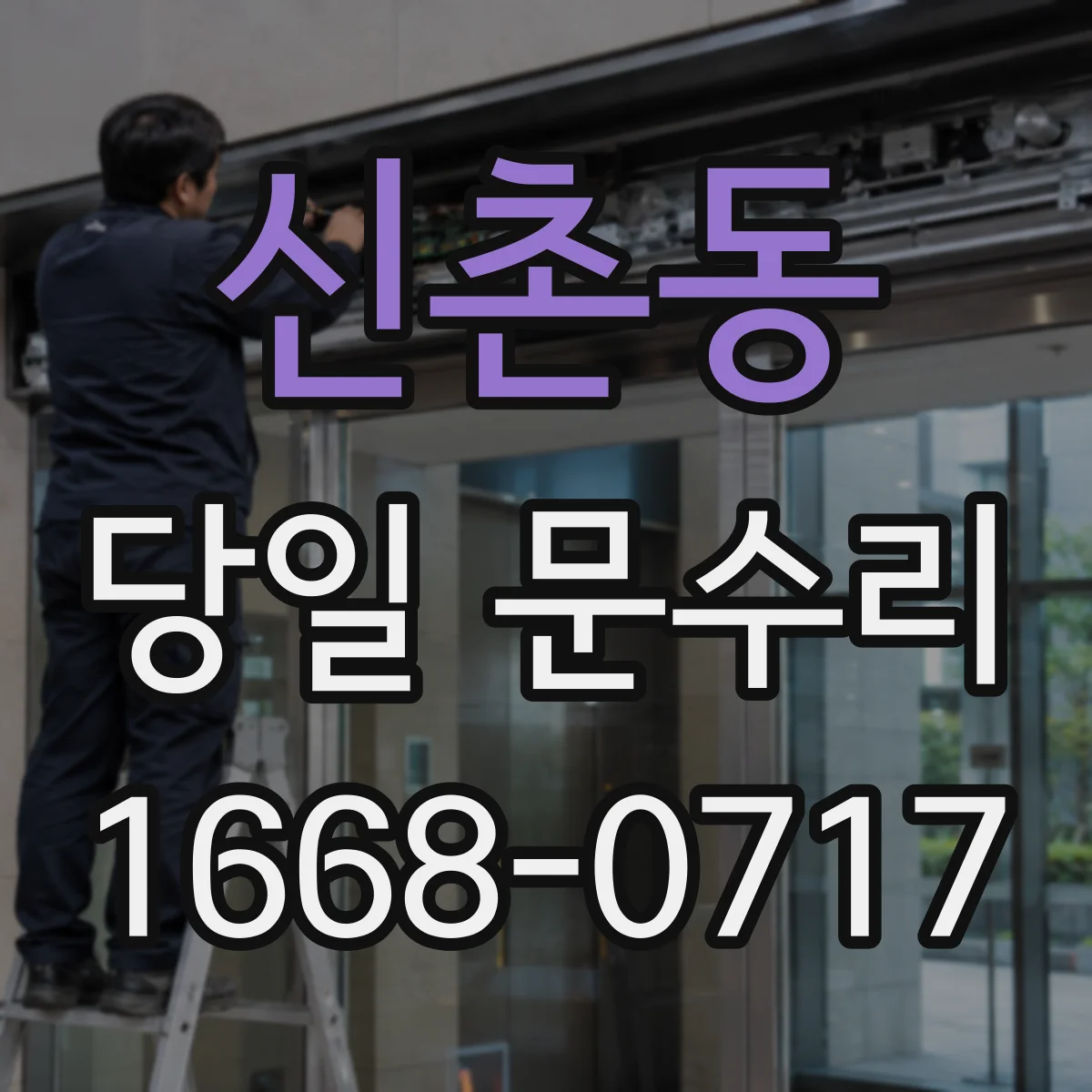 신촌동 당일 문수리